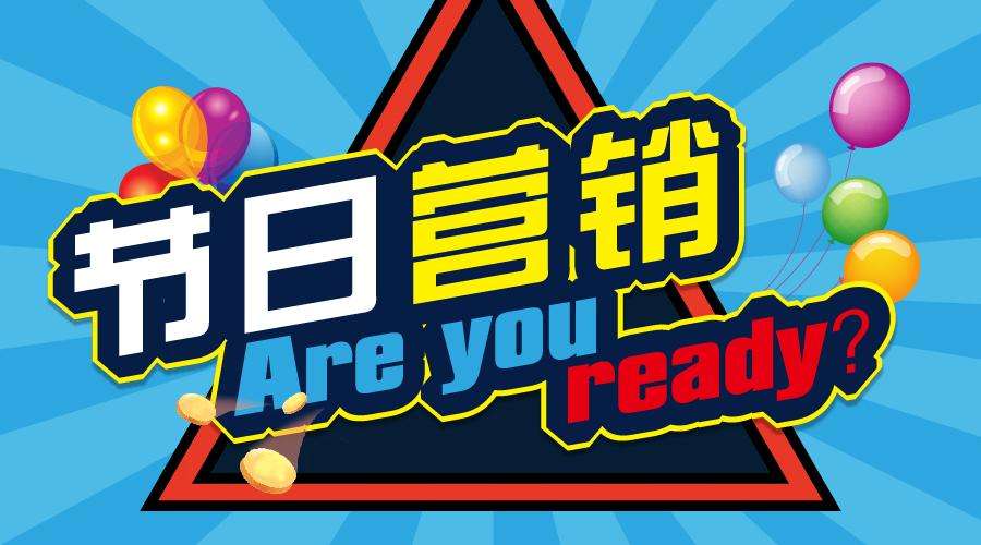 各品牌如何玩轉(zhuǎn)節(jié)日營(yíng)銷(xiāo)？