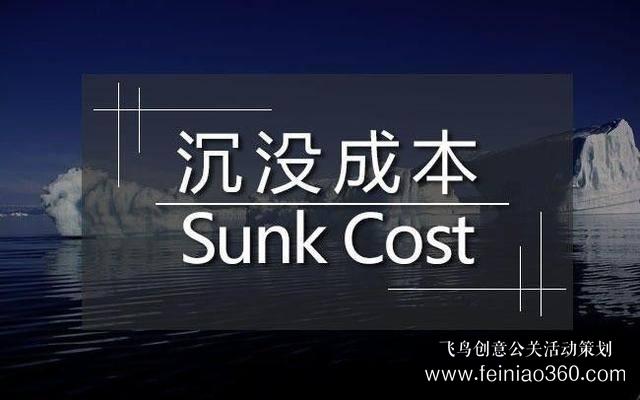 創(chuàng)始人課堂 | 真正拖垮你的，是“沉沒成本” 
