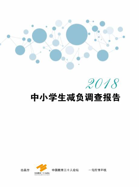 聚焦教育評價(jià)體系，中國教育三十人論壇第五屆年會在北京舉行