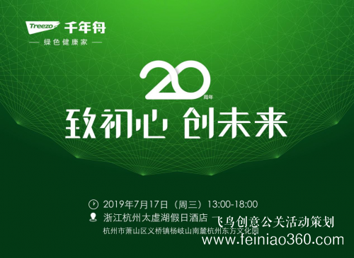 致初心，創(chuàng)未來(lái) 千年舟20周年慶典邀您共鑒