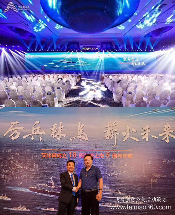 厲兵秣馬，薪火未來！艾比森成立18周年暨上市5周年慶典盛大開啟