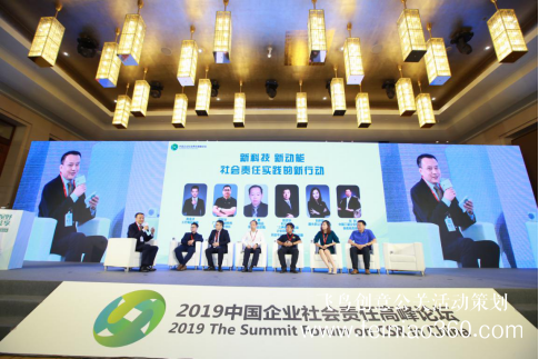 “全球視野，責(zé)任共享”——2019中國企業(yè)社會責(zé)任高峰論壇在京舉行