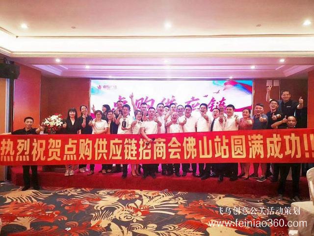 蓄勢而起，佛山站點(diǎn)購供應(yīng)鏈全國巡回招商會(huì)成功舉辦