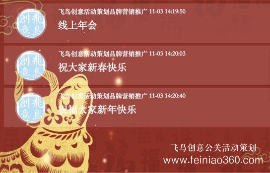 線上年會(huì)｜線上年會(huì)怎么做？飛鳥創(chuàng)意為您提供一份線上年會(huì)活動(dòng)策劃方案
