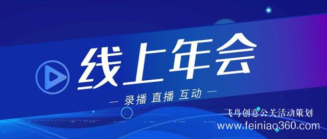 2022年會(huì)改線上，最新線上年會(huì)策劃執(zhí)行方案指南15210600582