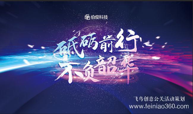 砥礪前行，不負(fù)韶華 | 伯俊科技線上年會(huì)圓滿落幕