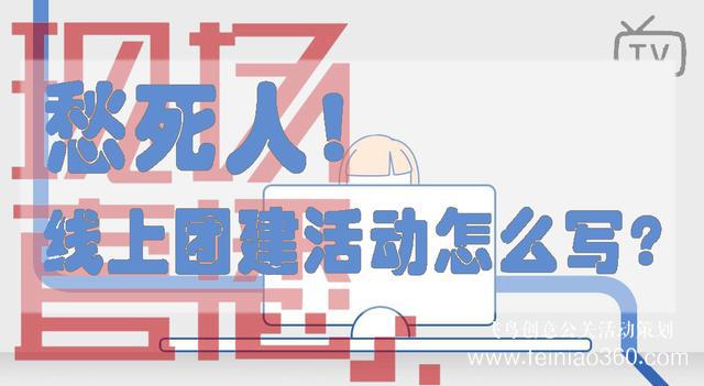 HR必備！給你一份公司線上團建活動方案范文