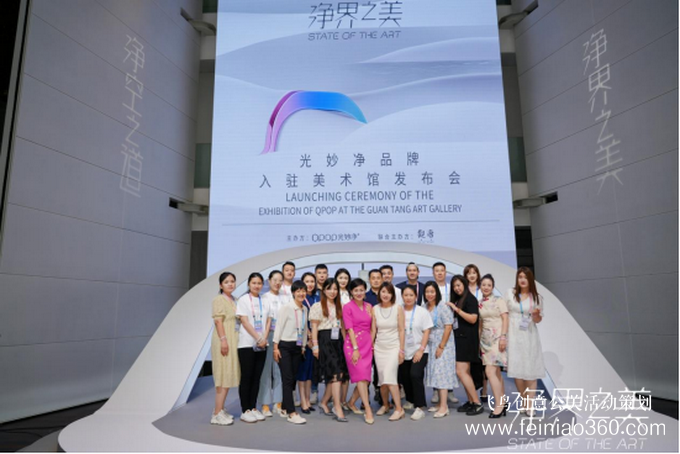 發(fā)布會|科技無限、藝術無界——光妙凈“凈界之美”主題發(fā)布會圓滿落幕