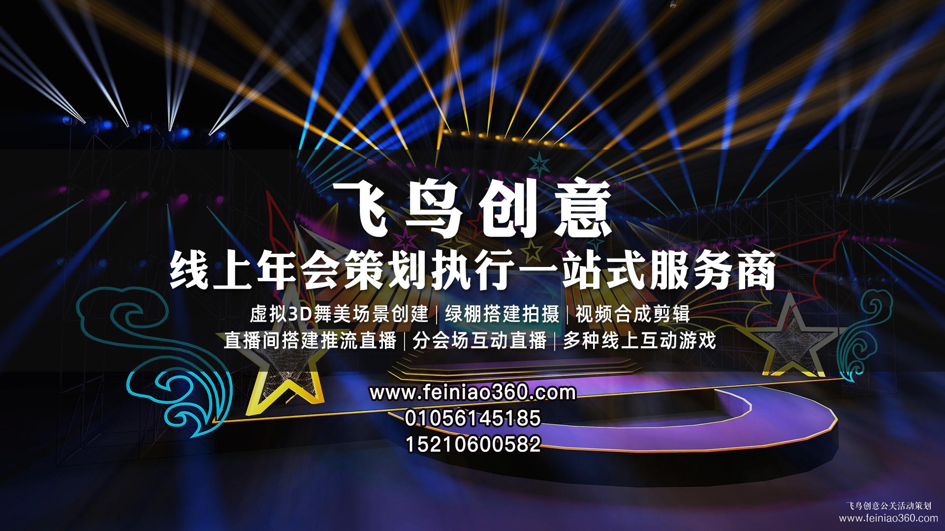 云年會策劃|飛鳥創(chuàng)意揭秘線上云年會如何突破創(chuàng)新？
