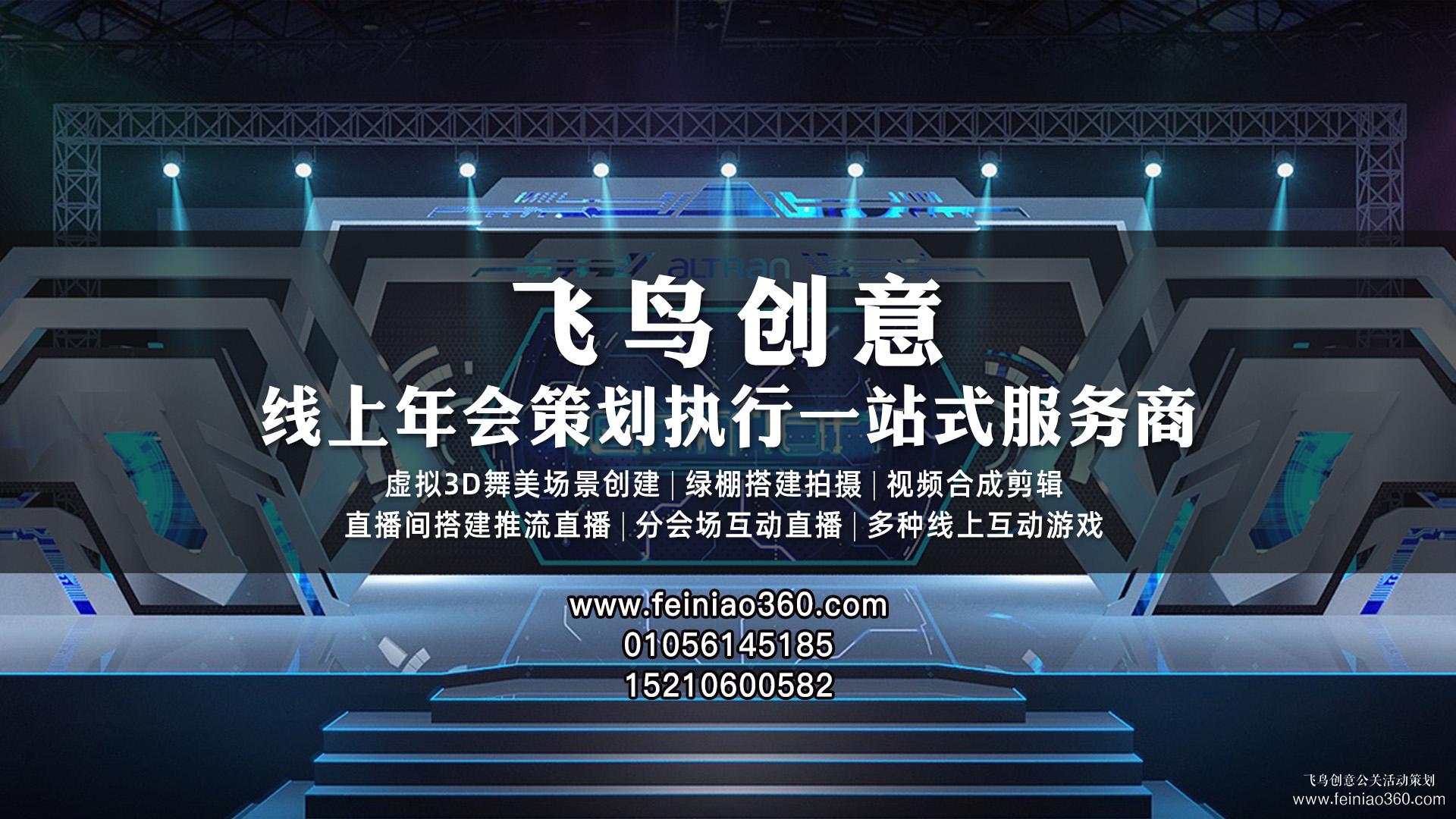 線上年會(huì)、云年會(huì)、虛擬年會(huì)怎么辦？飛鳥創(chuàng)意線上年會(huì)一站式策劃執(zhí)行15210600582