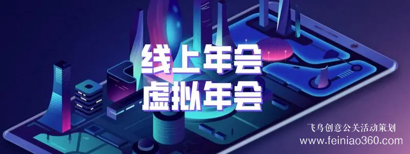 線上年會策劃，首選飛鳥創(chuàng)意線上年會一站式策劃執(zhí)行15210600582