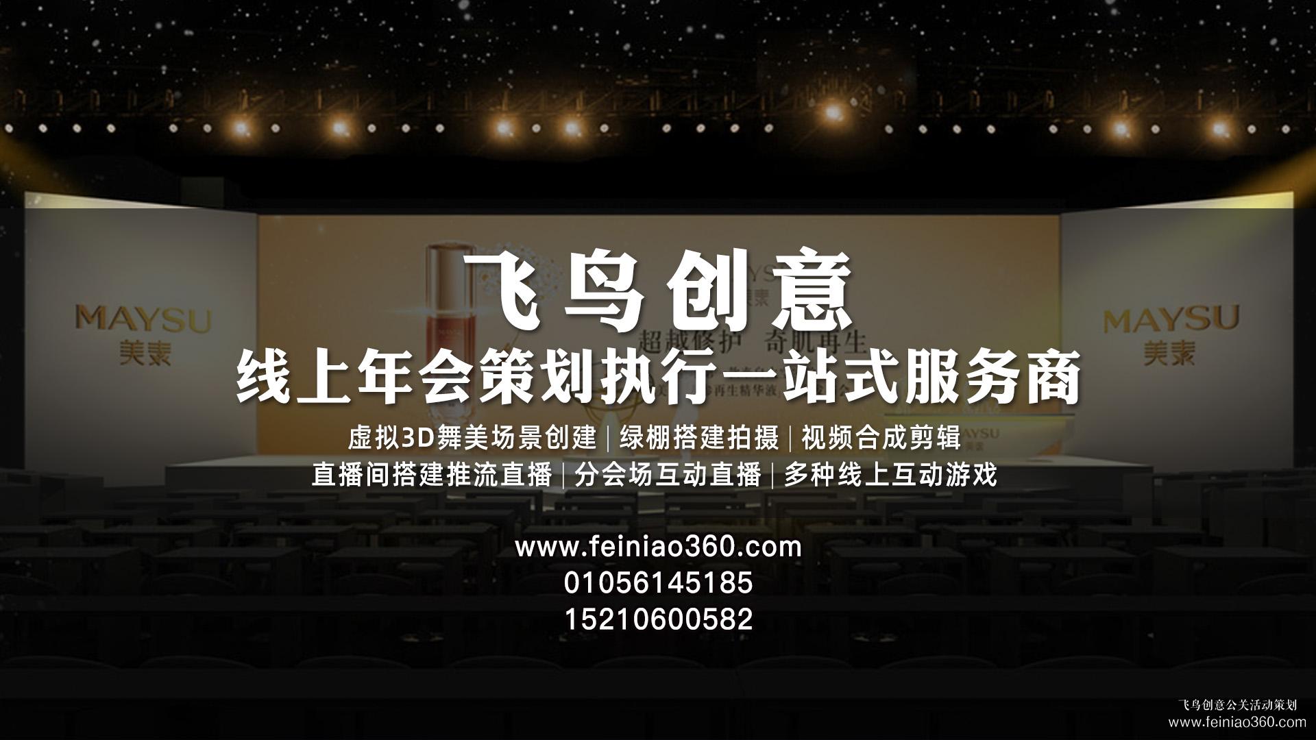 云年會(huì)策劃，首選飛鳥創(chuàng)意線上年會(huì)一站式策劃執(zhí)行15210600582
