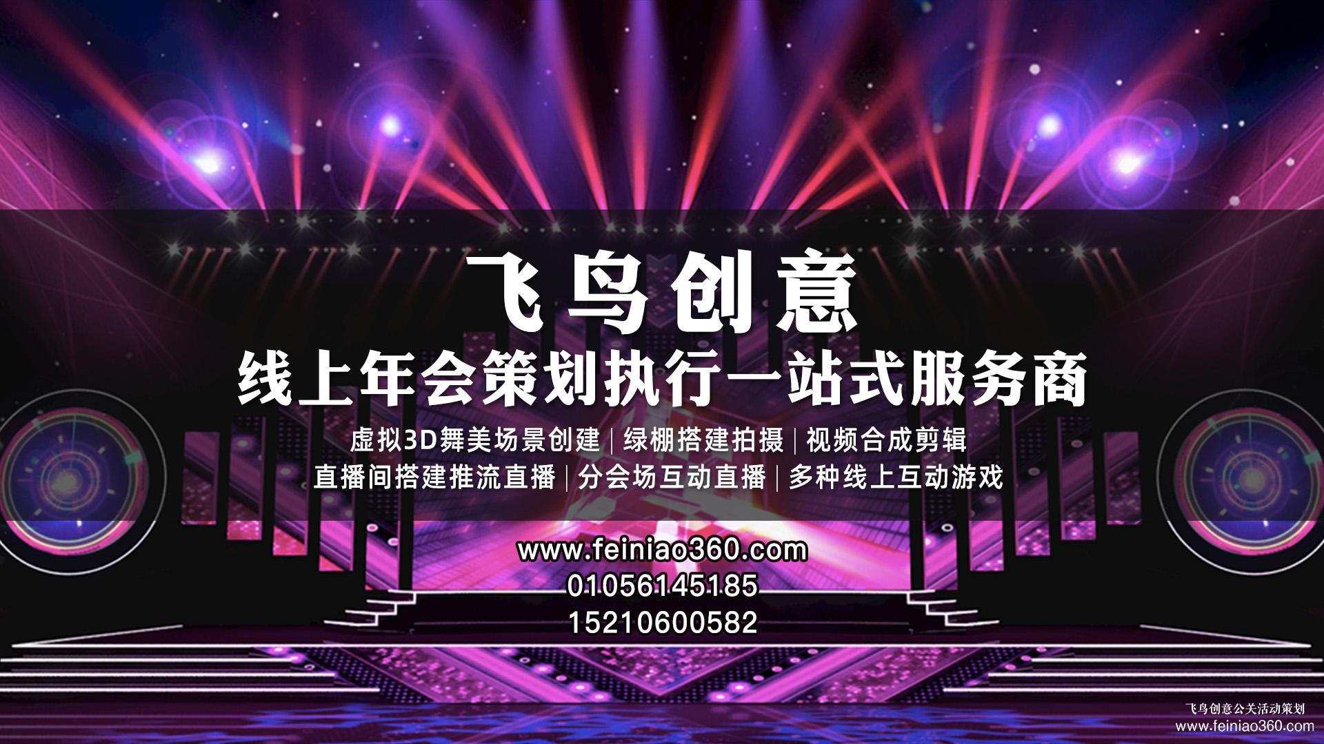 線上年會(huì)如何互動(dòng)？飛鳥(niǎo)創(chuàng)意線上年會(huì)一站式策劃執(zhí)行15210600582