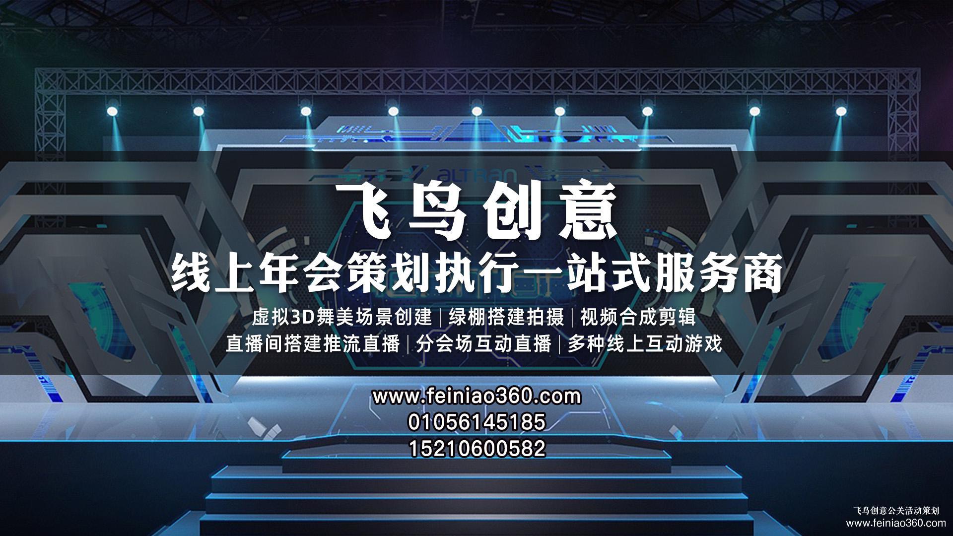 云年會策劃，首選飛鳥創(chuàng)意線上年會一站式策劃執(zhí)行15210600582