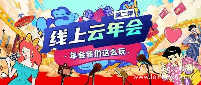 線上年會直播怎么打造？ |飛鳥創(chuàng)意線上年會策劃一站式服務(wù)商15210600582
