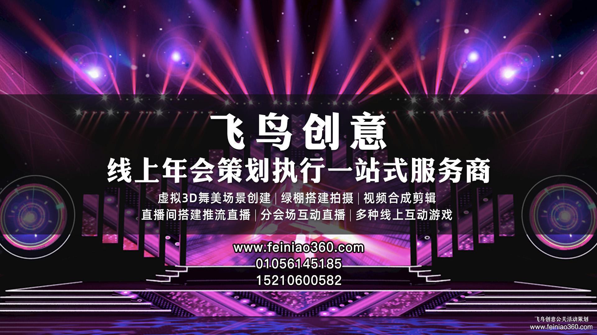 北京直播公司｜飛鳥創(chuàng)意｜收下這份直播策劃方案，你一定用得到！