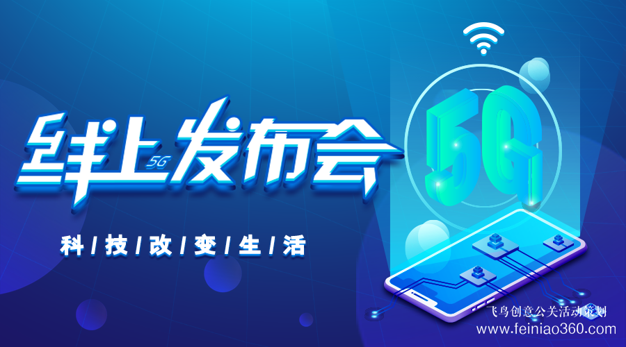 線上發(fā)布會(huì)|線上發(fā)布會(huì)需要注意什么？