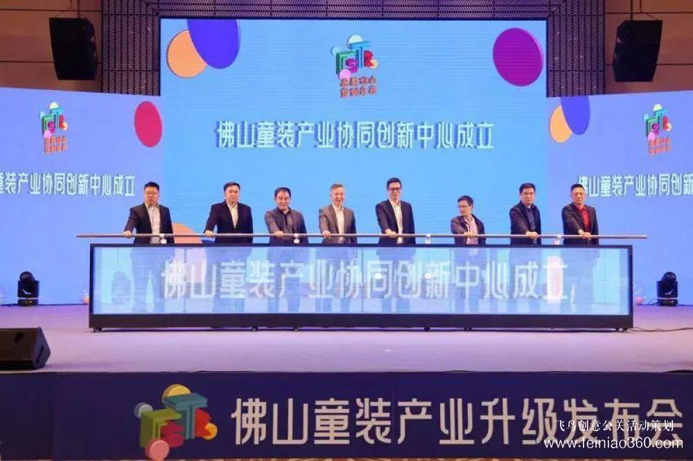 成立協(xié)同創(chuàng)新中心，發(fā)布團(tuán)體標(biāo)準(zhǔn)！佛山童裝產(chǎn)業(yè)升級發(fā)布會(huì)在禪城舉行