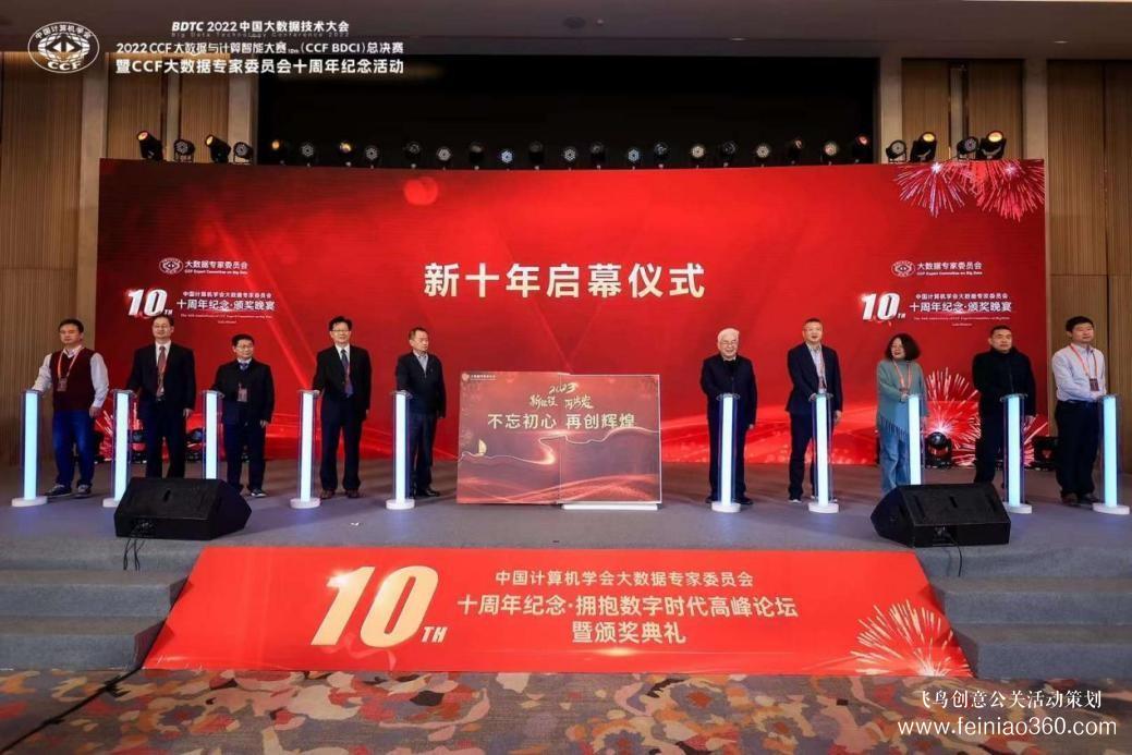北京慶典策劃|擁抱數(shù)字時(shí)代，展望科技未來——CCF大數(shù)據(jù)專家委員會(huì)十周年紀(jì)念慶典紀(jì)實(shí)