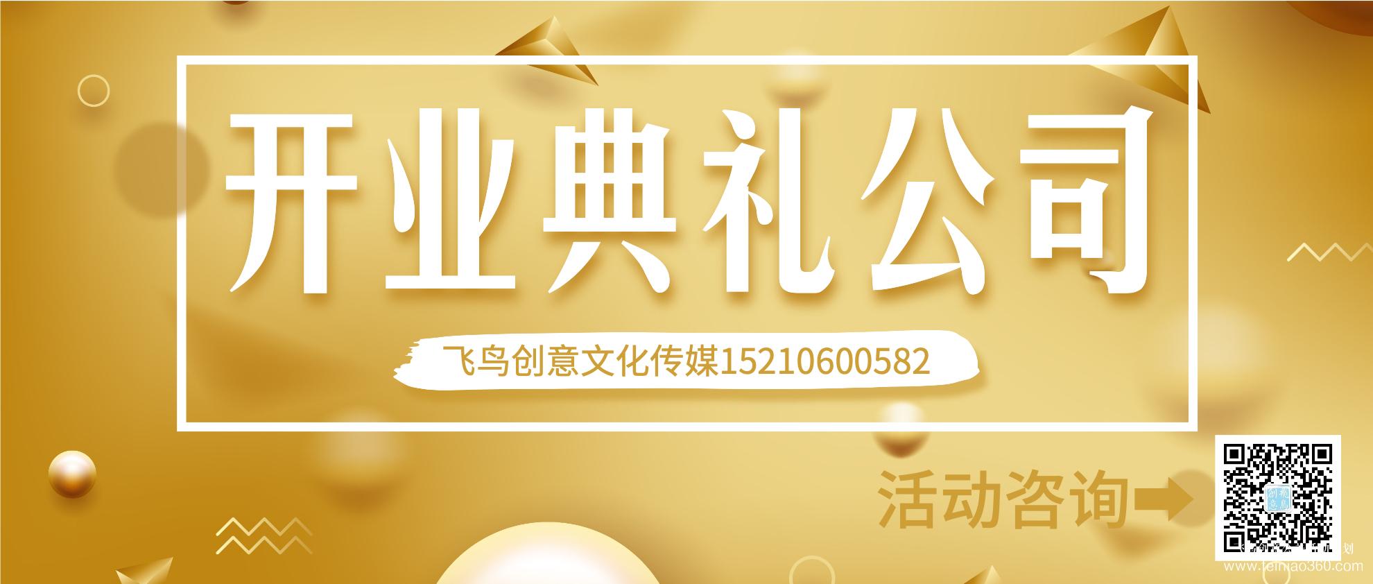 開業(yè)策劃的注意事項(xiàng)有哪些？北京開業(yè)活動策劃公司就選飛鳥創(chuàng)意15210600582
