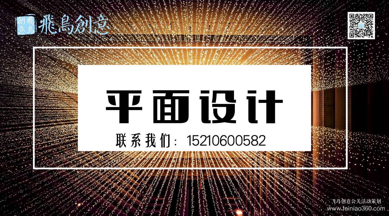 什么是平面設(shè)計(jì)？北京平面設(shè)計(jì)公司飛鳥(niǎo)創(chuàng)意15210600582