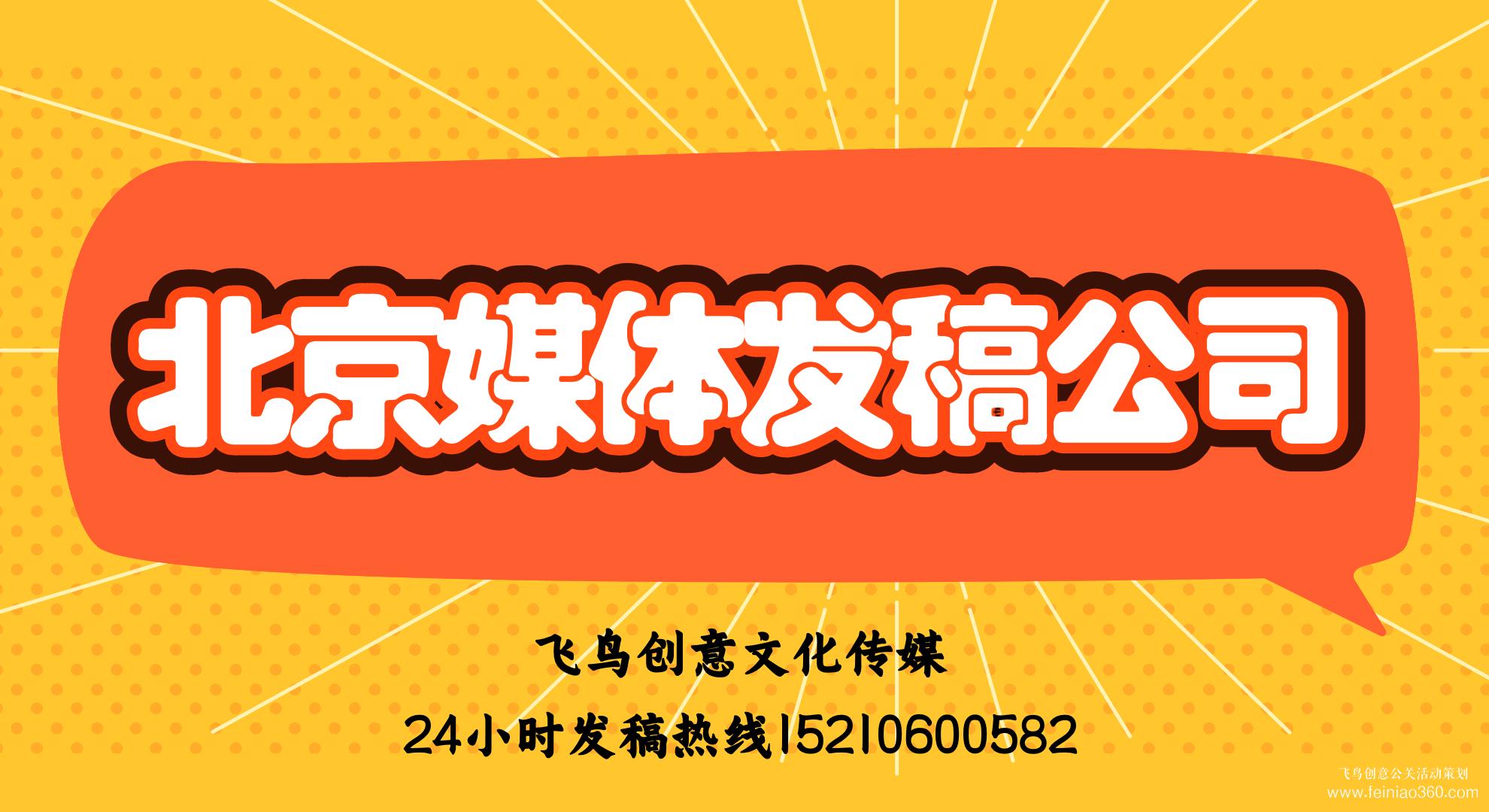 媒體發(fā)稿的好處有哪些？｜飛鳥創(chuàng)意媒體發(fā)稿公司15210600582