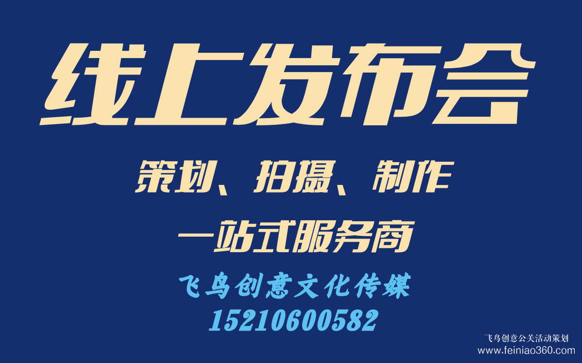 線上發(fā)布會(huì)怎么做？｜飛鳥創(chuàng)意線上發(fā)布會(huì)策劃、拍攝、制作一站式服務(wù)商15210600582