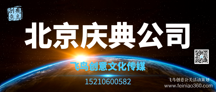 開業(yè)策劃的注意事項有哪些？北京開業(yè)活動策劃公司就選飛鳥創(chuàng)意15210600582