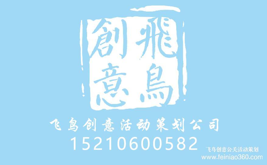 策劃周年慶典，需要注意哪些？周年慶典策劃就找飛鳥創(chuàng)意15210600582