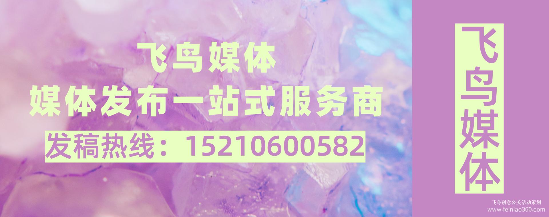 媒體發(fā)稿公司都有哪些優(yōu)勢？媒體發(fā)稿公司就找飛鳥創(chuàng)意15210600582