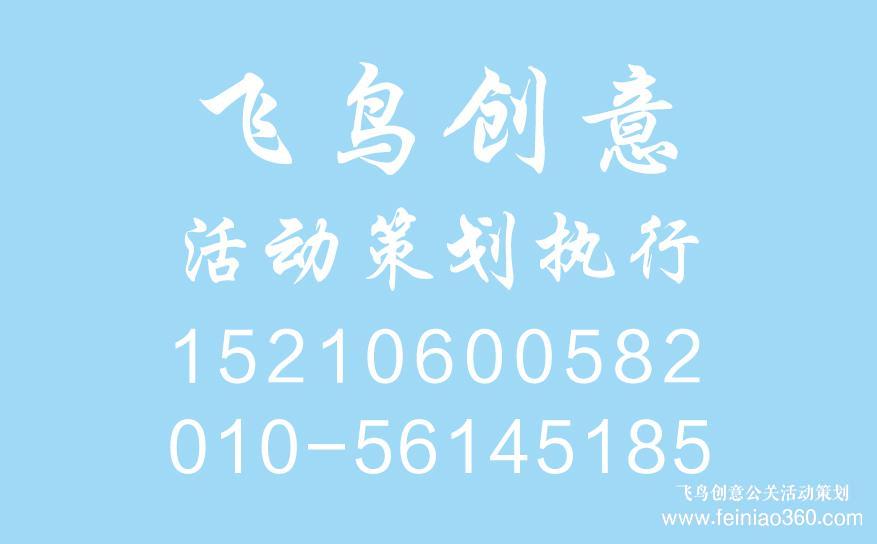 開業(yè)慶典策劃前期都需要準備什么？開業(yè)慶典策劃就找飛鳥創(chuàng)意15210600582