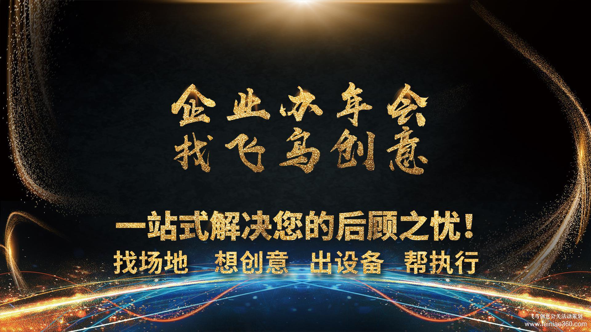 適合年會表演的節(jié)目類型有哪些？飛鳥創(chuàng)意年會策劃公司15210600582