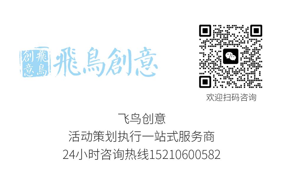 活動策劃公司飛鳥創(chuàng)意15210600582 · 一站式活動策劃服務(wù)：夢想活動，由我們策劃,打造專屬精彩