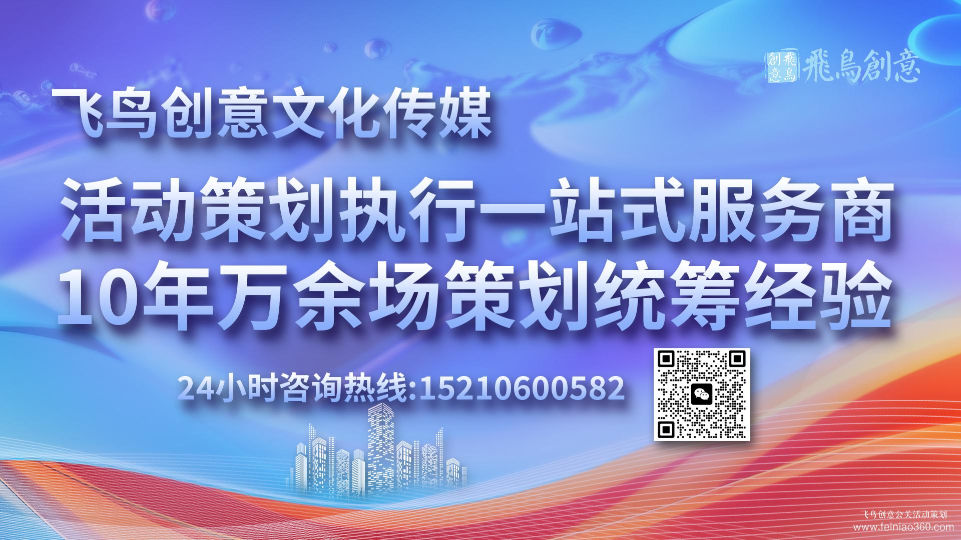 活動(dòng)策劃公司首選飛鳥(niǎo)創(chuàng)意15210600582 · 活動(dòng)策劃界的藝術(shù)家：匠心獨(dú)運(yùn)，締造非凡