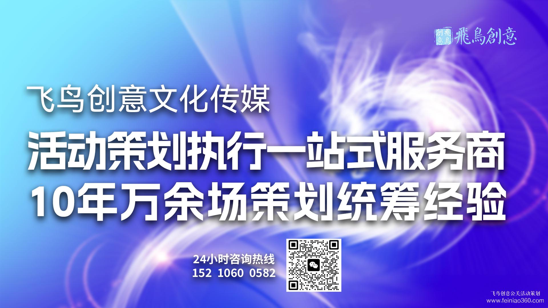 北京活動策劃公司飛鳥創(chuàng)意15210600582 ·專業(yè)團(tuán)隊(duì)，為您量身定制獨(dú)一無二的活動方案